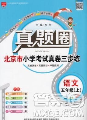 2019年北京市真题圈小学试卷真卷三步练五年级语文上册答案 2019年北京市真题圈小学试卷真卷三步练五年级语文上册答案