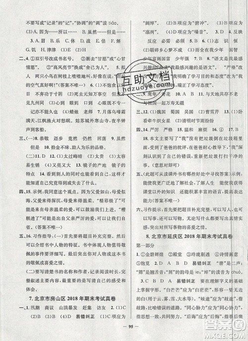 2019年北京市真题圈小学试卷真卷三步练五年级语文上册答案 2019年北京市真题圈小学试卷真卷三步练五年级语文上册答案
