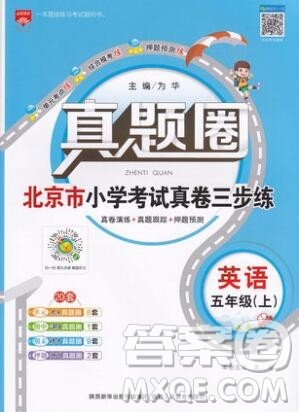 2019年北京市真题圈小学试卷真卷三步练五年级英语上册答案