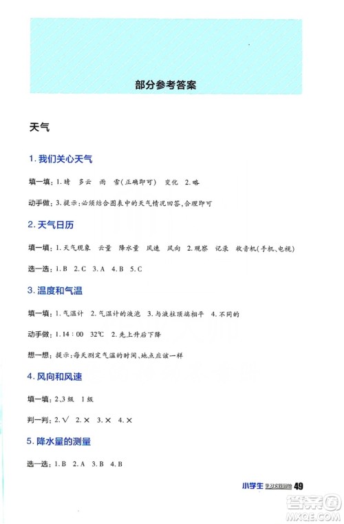 四川民族出版2019社新课标小学生学习实践园地科学四年级上册人教版答案 四川民族出版2019社新课标小学生学习实践园地科学四年级上册人教版答案