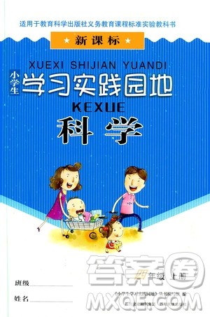 四川民族出版2019社新课标小学生学习实践园地科学四年级上册人教版答案 四川民族出版2019社新课标小学生学习实践园地科学四年级上册人教版答案