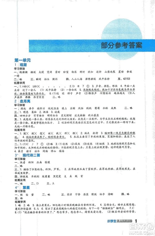 四川教育出版社2019新课标小学生学习实践园地语文四年级上册人教版答案