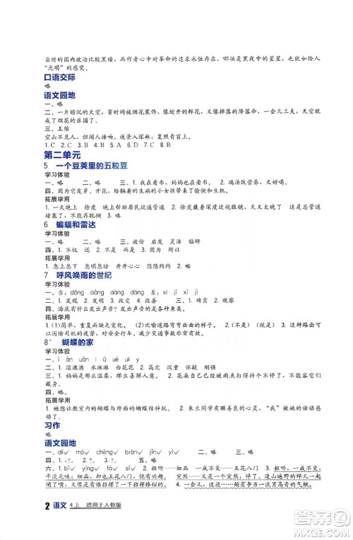 四川教育出版社2019新课标小学生学习实践园地语文四年级上册人教版答案