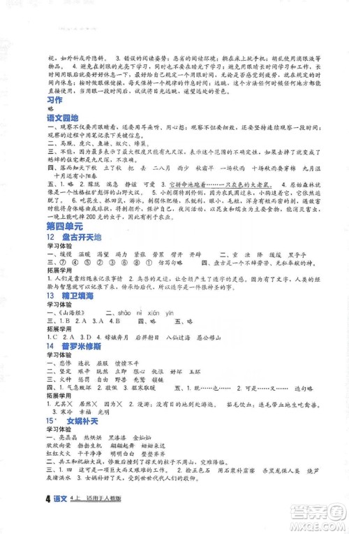 四川教育出版社2019新课标小学生学习实践园地语文四年级上册人教版答案