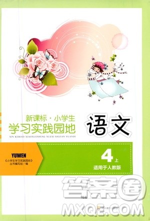 四川教育出版社2019新课标小学生学习实践园地语文四年级上册人教版答案