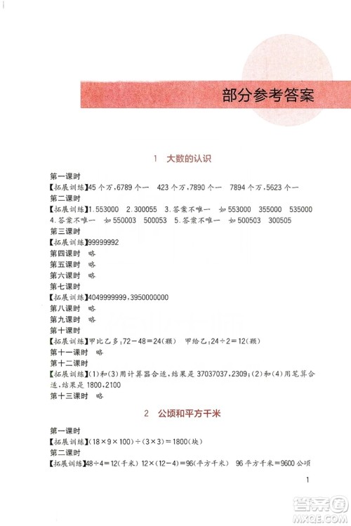 四川教育出版社2019新课标小学生学习实践园地数学四年级上册人教版答案