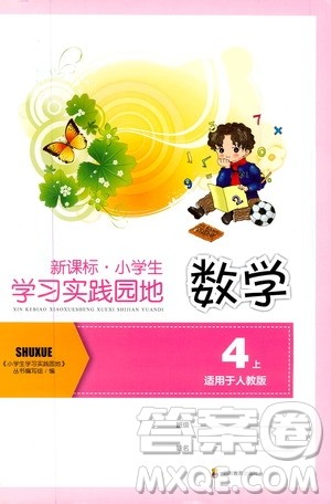 四川教育出版社2019新课标小学生学习实践园地数学四年级上册人教版答案