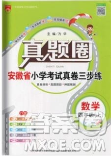 2019年安徽省真题圈小学试卷真卷三步练四年级数学上册答案