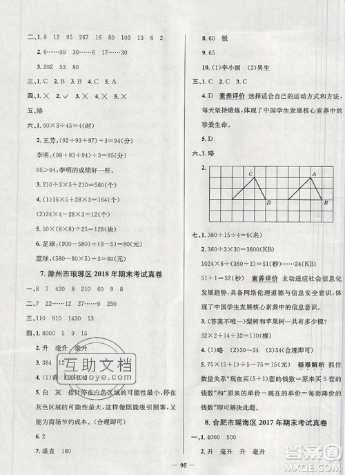 2019年安徽省真题圈小学试卷真卷三步练四年级数学上册答案 2019年安徽省真题圈小学试卷真卷三步练四年级数学上册答案