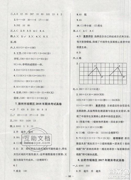 2019年安徽省真题圈小学试卷真卷三步练四年级数学上册答案