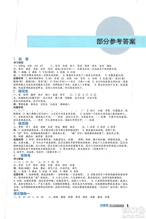 四川教育出版社2019新课标小学生学习实践园地语文五年级上册人教版答案