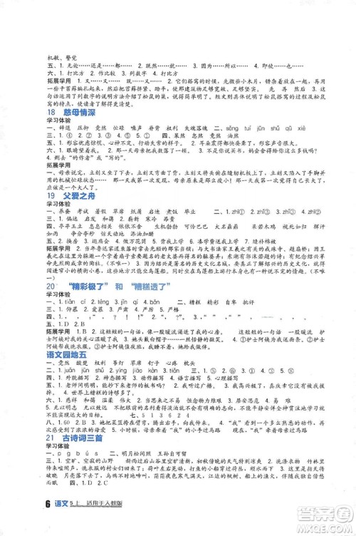 四川教育出版社2019新课标小学生学习实践园地语文五年级上册人教版答案