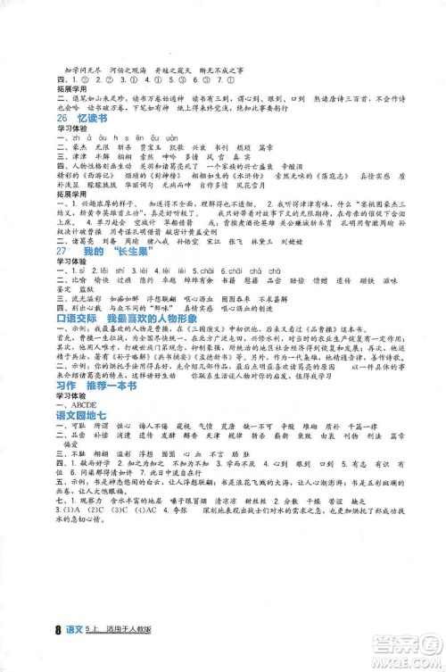 四川教育出版社2019新课标小学生学习实践园地语文五年级上册人教版答案