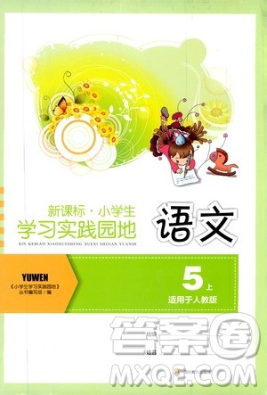 四川教育出版社2019新课标小学生学习实践园地语文五年级上册人教版答案