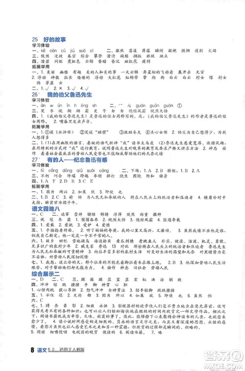 四川教育出版社2019新课标小学生学习实践园地语文六年级上册人教版答案 四川教育出版社2019新课标小学生学习实践园地语文六年级上册人教版答案