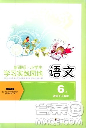 四川教育出版社2019新课标小学生学习实践园地语文六年级上册人教版答案