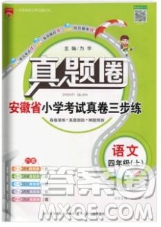 2019年安徽省真题圈小学试卷真卷三步练四年级语文上册答案