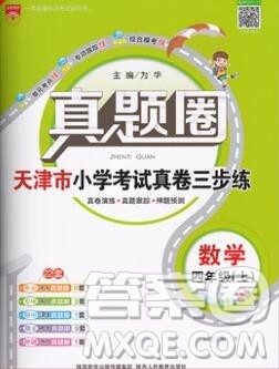 2019年天津市真题圈小学试卷真卷三步练四年级数学上册答案
