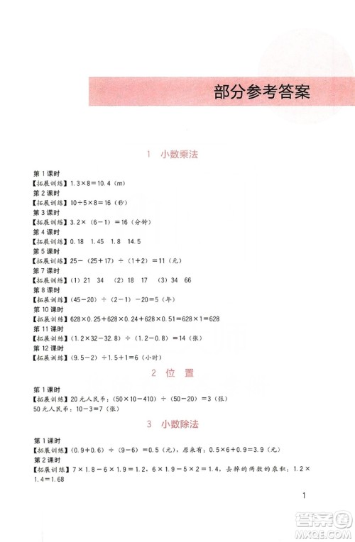 四川教育出版社2019新课标小学生学习实践园地数学五年级上册人教版答案 四川教育出版社2019新课标小学生学习实践园地数学五年级上册人教版答案