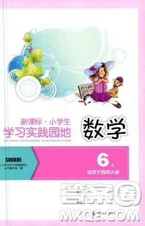 四川教育出版社2019新课标小学生学习实践园地数学六年级上册西师大版答案