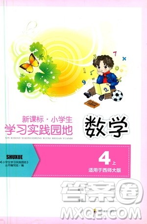 四川教育出版社新课标小学生学习实践园地数学四年级上册西师大版答案 四川教育出版社新课标小学生学习实践园地数学四年级上册西师大版答案