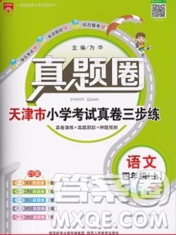 2019年天津市真题圈小学试卷真卷三步练四年级语文上册答案