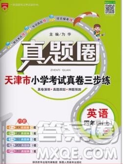2019年天津市真题圈小学试卷真卷三步练四年级英语上册答案 2019年天津市真题圈小学试卷真卷三步练四年级英语上册答案