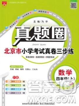 2019年北京市真题圈小学试卷真卷三步练四年级数学上册答案