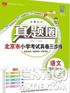 2019年北京市真题圈小学试卷真卷三步练四年级语文上册答案 2019年北京市真题圈小学试卷真卷三步练四年级语文上册答案