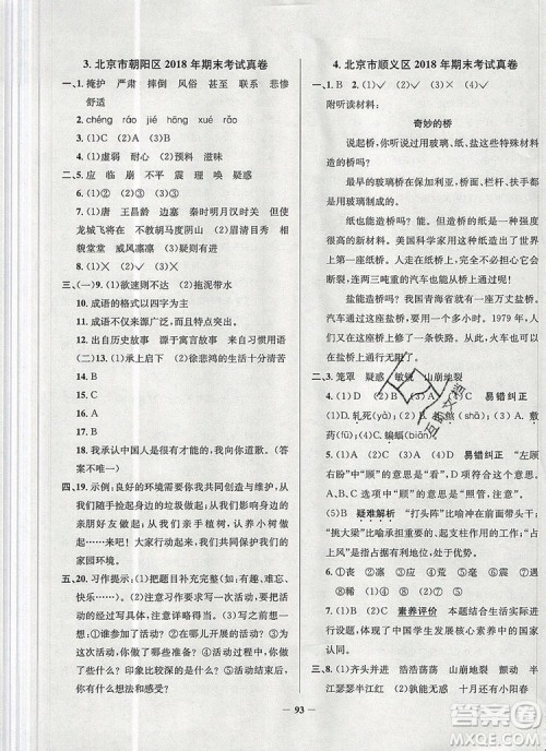2019年北京市真题圈小学试卷真卷三步练四年级语文上册答案 2019年北京市真题圈小学试卷真卷三步练四年级语文上册答案