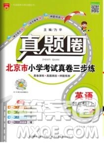 2019年北京市真题圈小学试卷真卷三步练四年级英语上册答案 2019年北京市真题圈小学试卷真卷三步练四年级英语上册答案