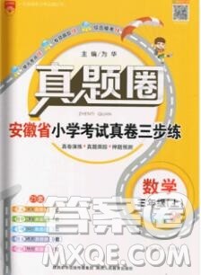 2019年安徽省真题圈小学试卷真卷三步练三年级数学上册答案