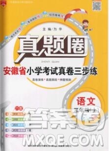 2019年安徽省真题圈小学试卷真卷三步练三年级语文上册答案 2019年安徽省真题圈小学试卷真卷三步练三年级语文上册答案