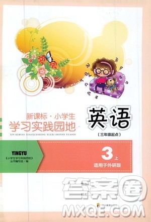 四川教育出版社2019新课标小学生学习实践园地英语三年级上册外研版答案