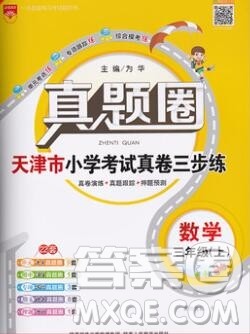 2019年天津市真题圈小学试卷真卷三步练三年级数学上册答案 2019年天津市真题圈小学试卷真卷三步练三年级数学上册答案