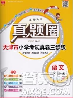 2019年天津市真题圈小学试卷真卷三步练三年级语文上册答案 2019年天津市真题圈小学试卷真卷三步练三年级语文上册答案