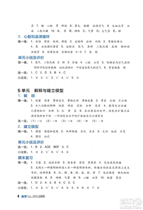 四川教育出版社2019新课标小学生学习实践园地科学五年级上册苏教版答案