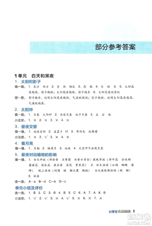 四川教育出版社2019新课标小学生学习实践园地科学五年级上册苏教版答案