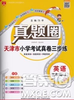 2019年天津市真题圈小学试卷真卷三步练三年级英语上册答案 2019年天津市真题圈小学试卷真卷三步练三年级英语上册答案