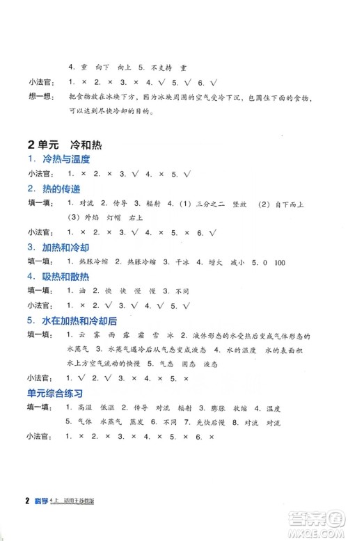 四川教育出版社2019新课标小学生学习实践园地科学四年级上册苏教版答案 四川教育出版社2019新课标小学生学习实践园地科学四年级上册苏教版答案