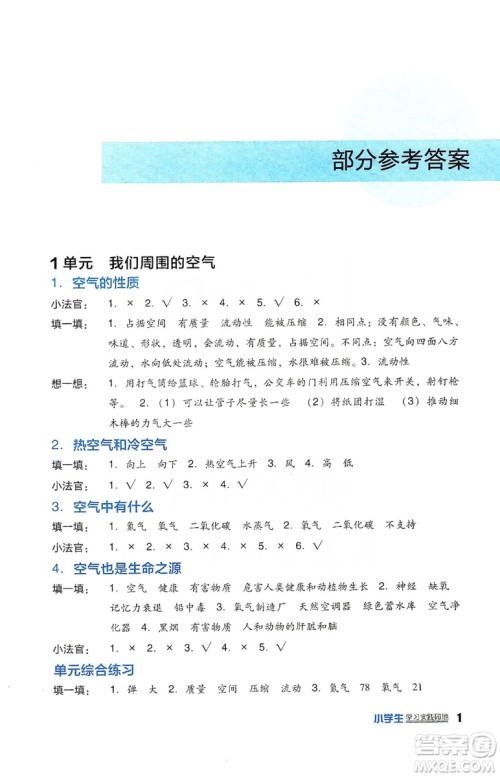 四川教育出版社2019新课标小学生学习实践园地科学四年级上册苏教版答案 四川教育出版社2019新课标小学生学习实践园地科学四年级上册苏教版答案