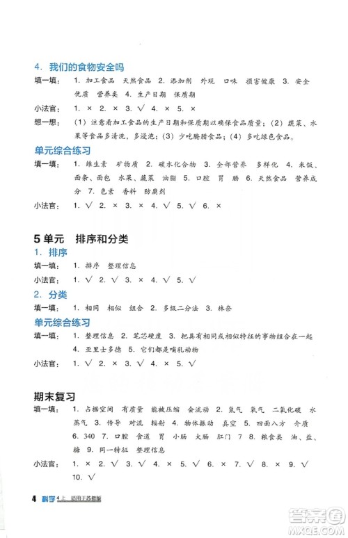 四川教育出版社2019新课标小学生学习实践园地科学四年级上册苏教版答案