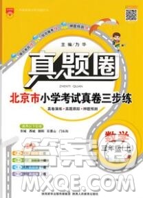 2019年北京市真题圈小学试卷真卷三步练三年级数学上册答案 2019年北京市真题圈小学试卷真卷三步练三年级数学上册答案
