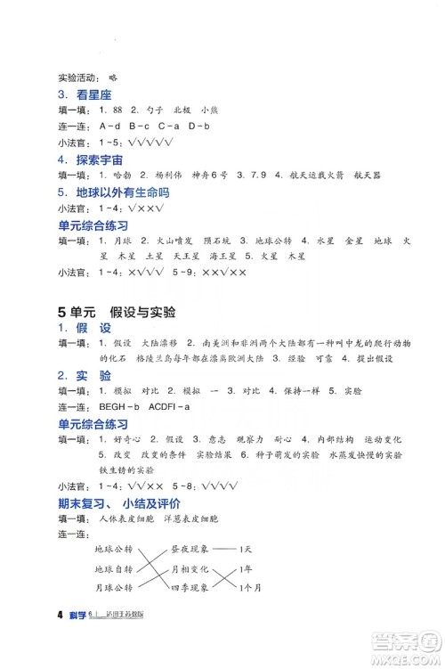 四川教育出版社2019新课标小学生学习实践园地科学六年级上册苏教版答案