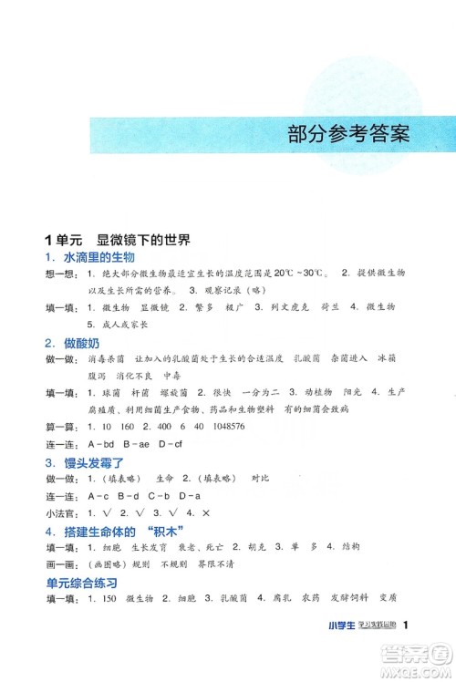 四川教育出版社2019新课标小学生学习实践园地科学六年级上册苏教版答案