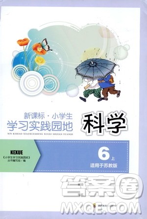 四川教育出版社2019新课标小学生学习实践园地科学六年级上册苏教版答案