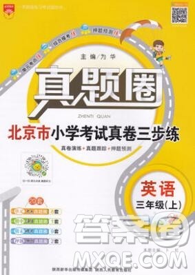 2019年北京市真题圈小学试卷真卷三步练三年级英语上册答案