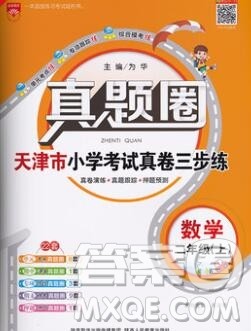 2019年天津市真题圈小学试卷真卷三步练二年级数学上册答案 2019年天津市真题圈小学试卷真卷三步练二年级数学上册答案