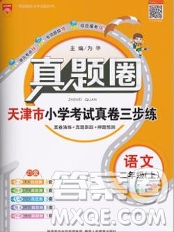 2019年天津市真题圈小学试卷真卷三步练二年级语文上册答案