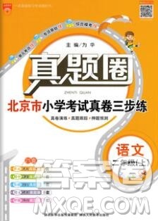 2019年北京市真题圈小学试卷真卷三步练二年级语文上册答案 2019年北京市真题圈小学试卷真卷三步练二年级语文上册答案